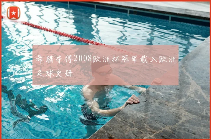 希腊夺得2008欧洲杯冠军载入欧洲足球史册