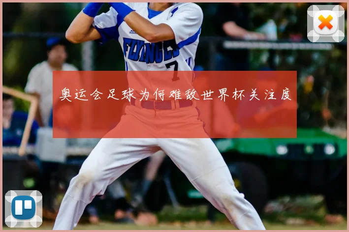 奥运会足球为何难敌世界杯关注度