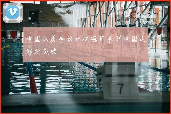 中国队勇夺欧洲杯冠军书写中国足球新突破