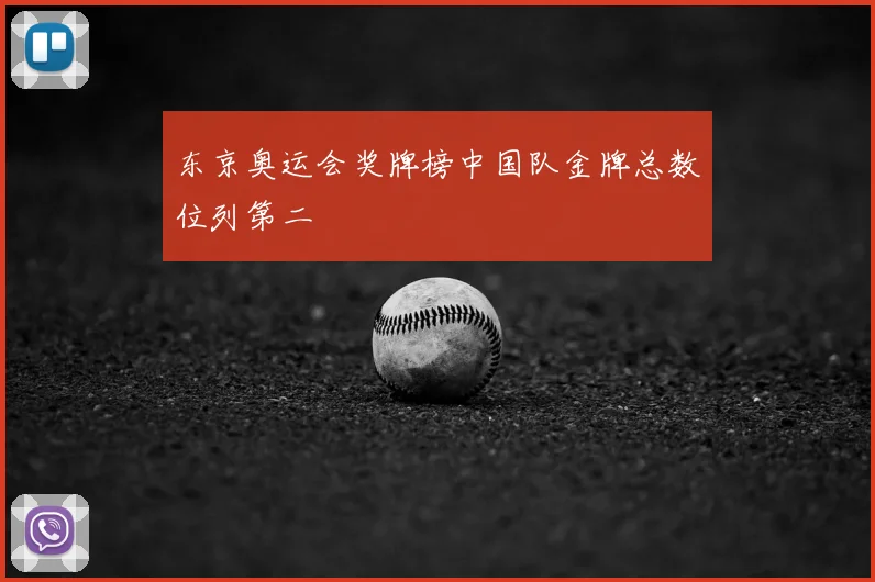 东京奥运会奖牌榜中国队金牌总数位列第二