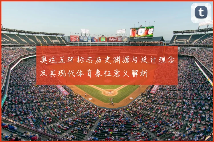 奥运五环标志历史渊源与设计理念及其现代体育象征意义解析