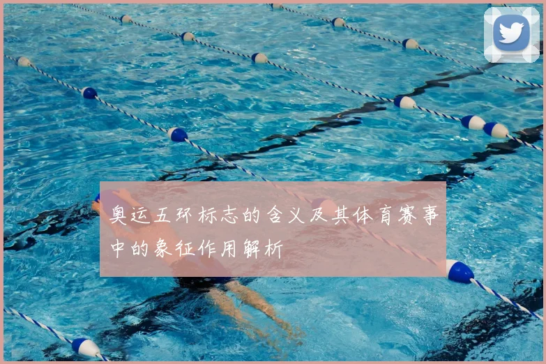 奥运五环标志的含义及其体育赛事中的象征作用解析