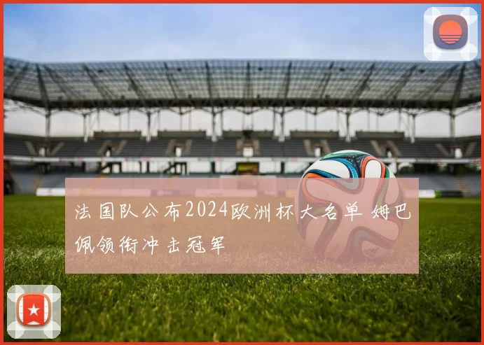 法国队公布2024欧洲杯大名单 姆巴佩领衔冲击冠军