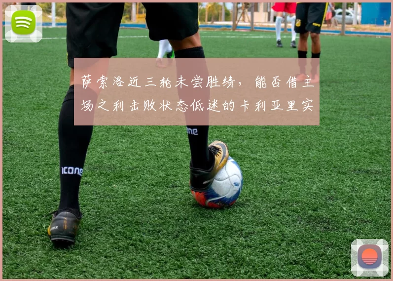 萨索洛近三轮未尝胜绩,能否借主场之利击败状态低迷的卡利亚里实现反弹?_比赛_意甲_尤文图斯